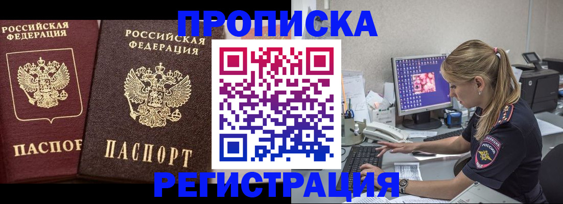 купить прописку в Крымске